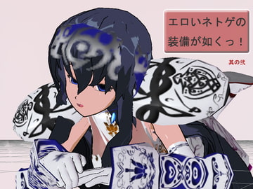 エロいネトゲの装備が如くっ! 其の弐 ～精霊姫騎士～ [3Dポーズ集]