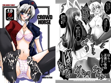 CROWD HORSE [咲耶17歳]