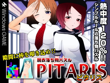 300円! 脱衣落ち物パズル 「ピタリス」 [ハルニセン]