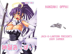 神裂おっぱい [ぢゃっからんたん]