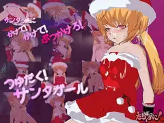 ぶっかけ!サンタガール