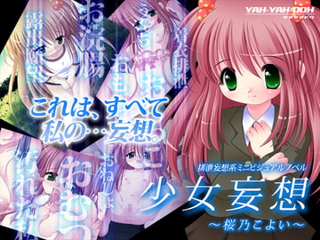 少女妄想～桜乃こよい～ [YAH-YAH-DOH]