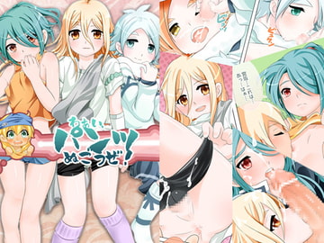 わぁい、パンツぬごうぜ [O-Mars]