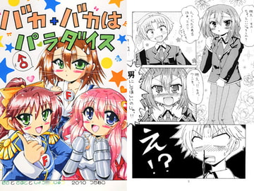 バカ＋バカはパラダイス [つちねこ]