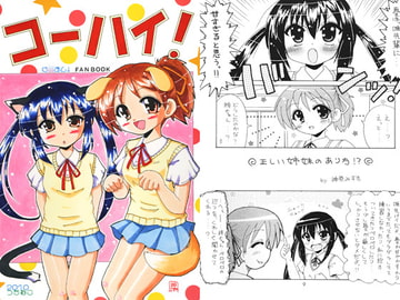 コーハイ！ [つちねこ]