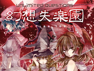 幻想失楽園 paradise lost [UnLimited Questions]