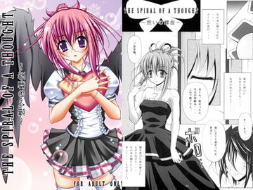 THE SPIRAL OF A THOUGHT～想いの螺旋～ [さくら☆あげは]