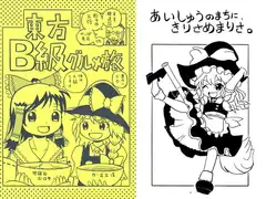 東方B級グルメ旅