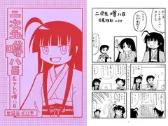 二次元噂八百＆テレビ噂八百