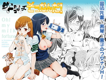 牛乳ってそうなんだ! [バカトハサミ]