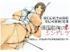 帰国前夜のシンデレラ