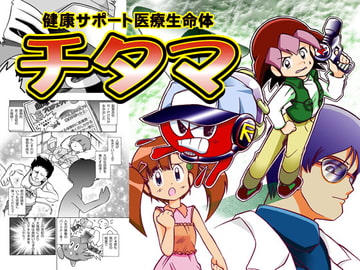 健康サポート医療生命体チタマ [うはうはぼーぐ]