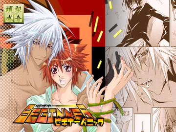 ビギナーパニック [頭梨感音]