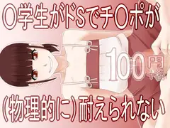○学生がドSでチ○ポが(物理的に)耐えられない100円グロ