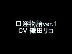 【旧作】口淫物語ver.1