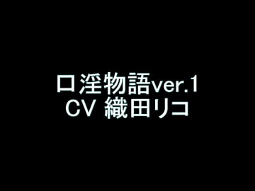 【旧作】口淫物語ver.1 [翡翠の氷水]