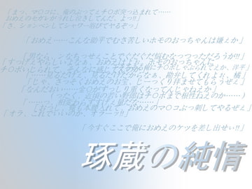琢蔵の純情 [飛田流]