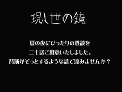 現し世の鏡 [現し世の鏡]