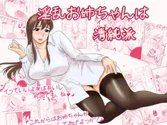 淫乱お姉ちゃんは清純派