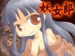 妖女郎 ～アヤカシジョロウ～
