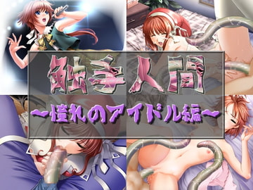 触手人間 ～憧れのアイドル編～ [Alabamine]
