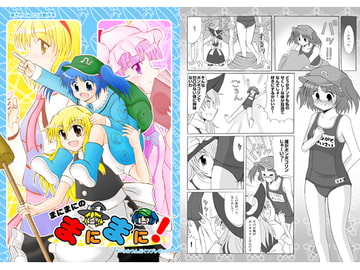 まにまにのまにまに! [つんぶくつ]