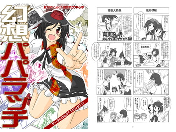 幻想パパラッチ [つんぶくつ]