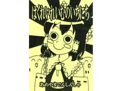 はくれいれいむのいちにち [雨山電信社]