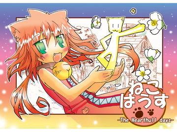 ねこはうす [虹幻工房]