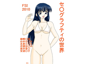 セ○チメンタルグラフティの世界 [FSI]