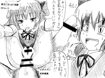 東方○女AF地獄(チルノ) [イオナズン]