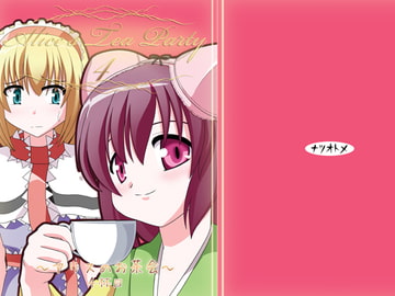 Alice's Tea Party4 [ナツオトメ]