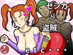 ゼシカと盗賊とetc・・・
