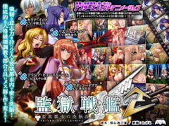 監獄戦艦2 ～要塞都市の洗脳改造～ [Lilith [リリス]]