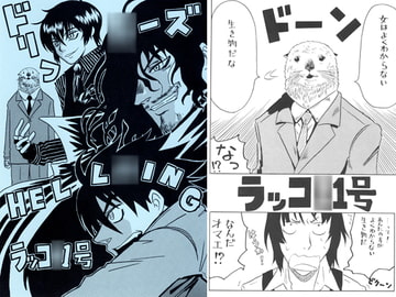 ヘル・ドリ・ラッコ [まり王]