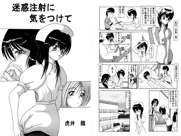 迷惑注射に気をつけて [きゃぱCITY]