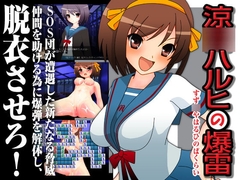 涼○ハルヒの爆雷 [ハルニセン]