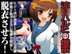 涼○ハルヒの爆雷