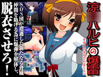 涼○ハルヒの爆雷 [ハルニセン]