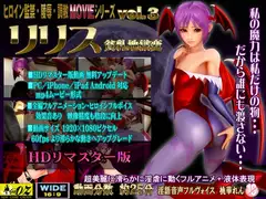 リリス 貧乳地獄変 HDリマスター版