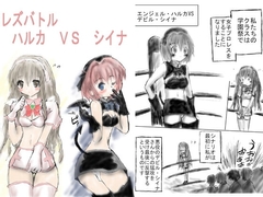 レズバトル ハルカVSシイナ [橘屋]