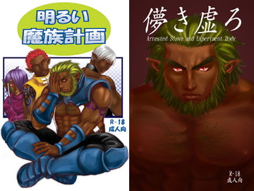 明るい魔族計画/儚き虚ろ【同梱版】 [ez goin']