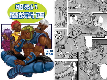 明るい魔族計画【漫画単体版】 [ez goin']