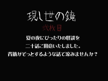 現し世の鏡弐枚目 [現し世の鏡]