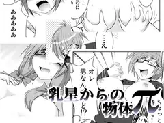 乳星からの物体π