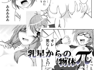 乳星からの物体π [A-KIBA BOOKS]