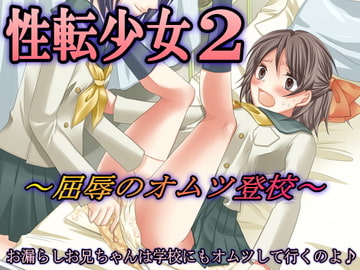 性転少女2～屈辱のオムツ登校～ [大人の幼恥園]