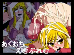 あくおち☆えむぶれむ
