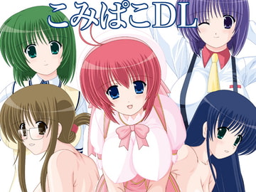 こみぱこDL [めんたるスペシャリスト]