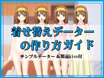 着せ替えデーターの作り方ガイド [チョウダ店]